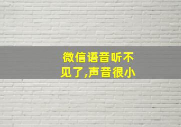 微信语音听不见了,声音很小