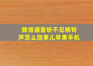 微信语音听不见响铃声怎么回事儿苹果手机