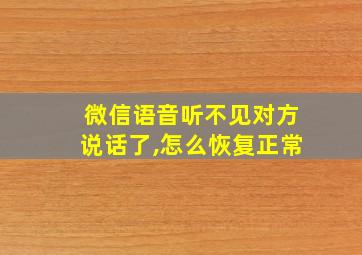 微信语音听不见对方说话了,怎么恢复正常