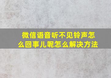 微信语音听不见铃声怎么回事儿呢怎么解决方法