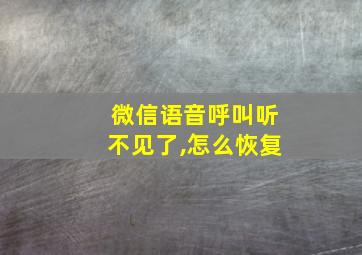 微信语音呼叫听不见了,怎么恢复