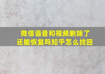 微信语音和视频删除了还能恢复吗知乎怎么找回