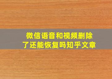 微信语音和视频删除了还能恢复吗知乎文章