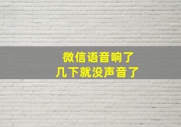 微信语音响了几下就没声音了