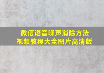 微信语音噪声消除方法视频教程大全图片高清版