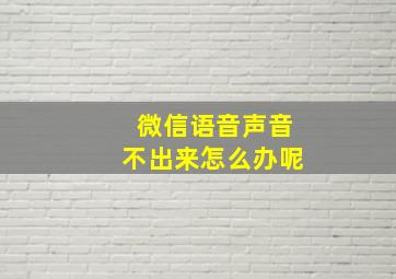 微信语音声音不出来怎么办呢