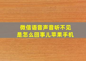 微信语音声音听不见是怎么回事儿苹果手机