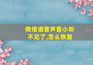 微信语音声音小听不见了,怎么恢复