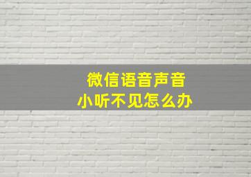 微信语音声音小听不见怎么办