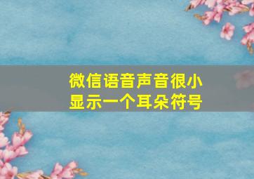 微信语音声音很小显示一个耳朵符号