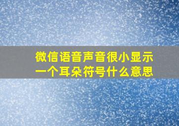 微信语音声音很小显示一个耳朵符号什么意思