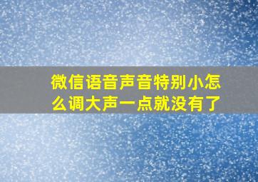 微信语音声音特别小怎么调大声一点就没有了