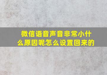 微信语音声音非常小什么原因呢怎么设置回来的