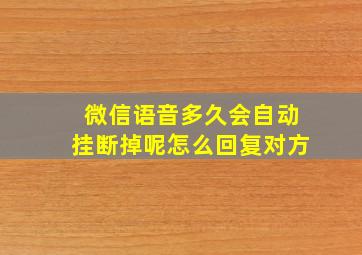 微信语音多久会自动挂断掉呢怎么回复对方