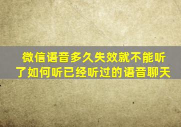 微信语音多久失效就不能听了如何听已经听过的语音聊天