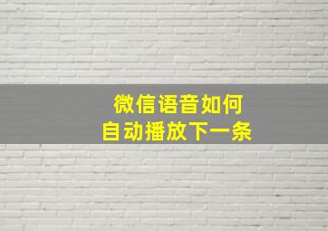 微信语音如何自动播放下一条