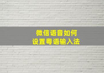 微信语音如何设置粤语输入法