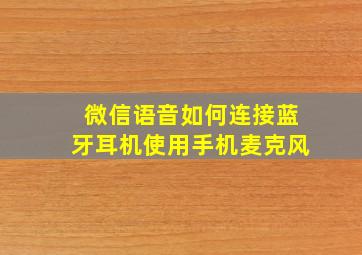 微信语音如何连接蓝牙耳机使用手机麦克风