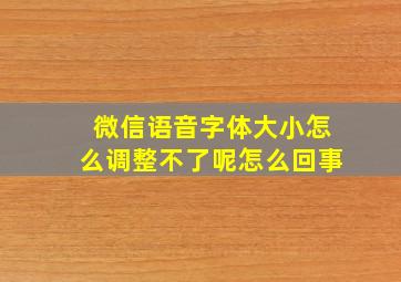 微信语音字体大小怎么调整不了呢怎么回事