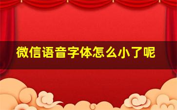 微信语音字体怎么小了呢