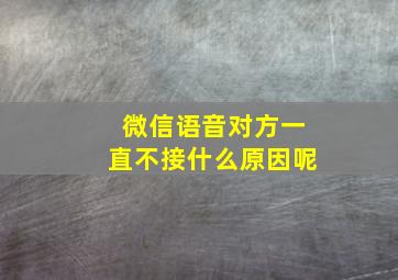 微信语音对方一直不接什么原因呢