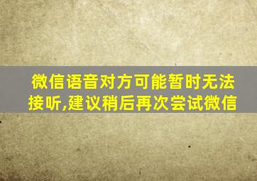 微信语音对方可能暂时无法接听,建议稍后再次尝试微信