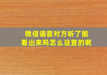 微信语音对方听了能看出来吗怎么设置的呢