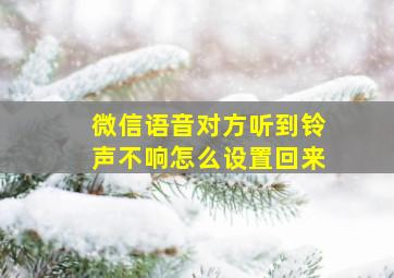 微信语音对方听到铃声不响怎么设置回来