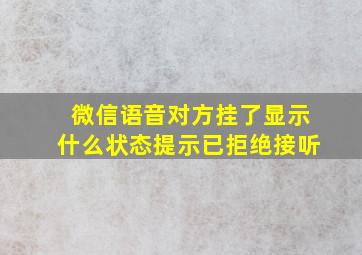 微信语音对方挂了显示什么状态提示已拒绝接听