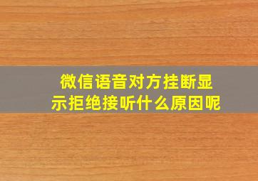 微信语音对方挂断显示拒绝接听什么原因呢