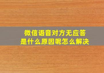 微信语音对方无应答是什么原因呢怎么解决