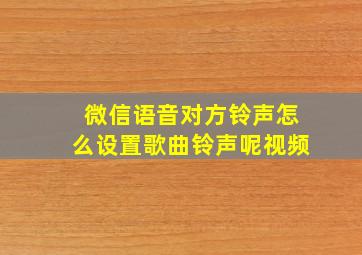 微信语音对方铃声怎么设置歌曲铃声呢视频