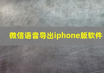 微信语音导出iphone版软件