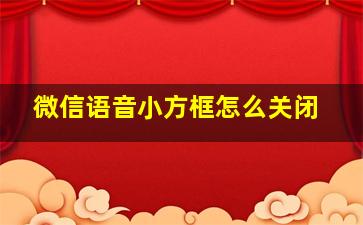 微信语音小方框怎么关闭