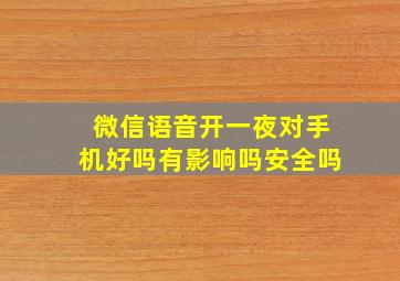 微信语音开一夜对手机好吗有影响吗安全吗