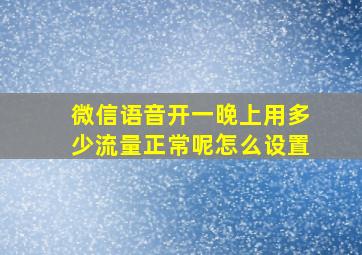 微信语音开一晚上用多少流量正常呢怎么设置