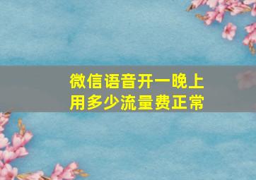 微信语音开一晚上用多少流量费正常