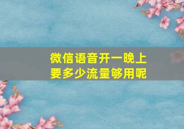 微信语音开一晚上要多少流量够用呢