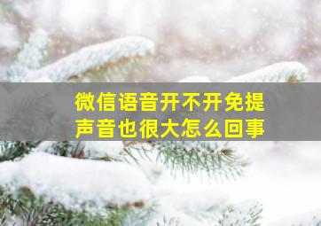 微信语音开不开免提声音也很大怎么回事