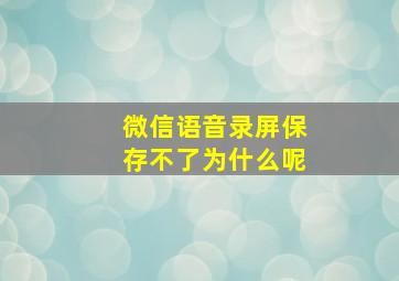 微信语音录屏保存不了为什么呢