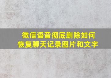 微信语音彻底删除如何恢复聊天记录图片和文字