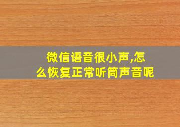 微信语音很小声,怎么恢复正常听筒声音呢