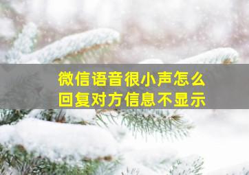 微信语音很小声怎么回复对方信息不显示