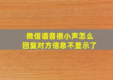 微信语音很小声怎么回复对方信息不显示了