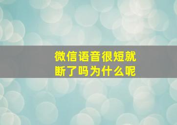 微信语音很短就断了吗为什么呢