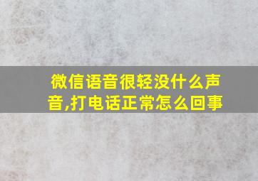 微信语音很轻没什么声音,打电话正常怎么回事