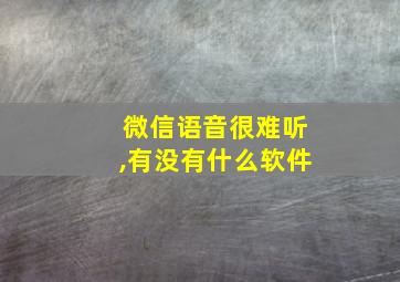 微信语音很难听,有没有什么软件