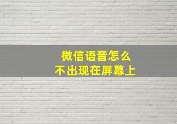 微信语音怎么不出现在屏幕上