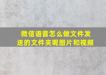 微信语音怎么做文件发送的文件夹呢图片和视频