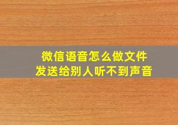 微信语音怎么做文件发送给别人听不到声音